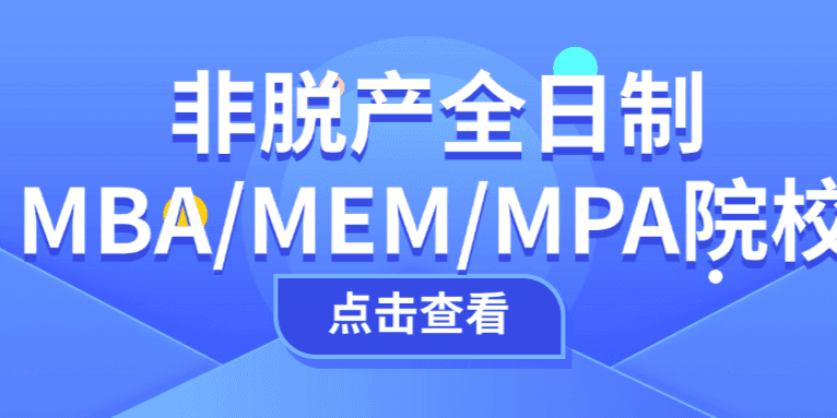 不用辞职也能读的全日制MBA/MEM/MPA院校汇总，快来看看有没有你心仪的！
