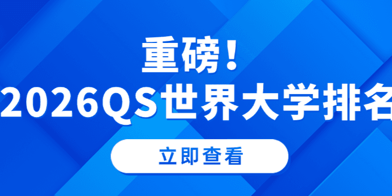 最新丨2026QS世界大学排名：北大第14，清华第17