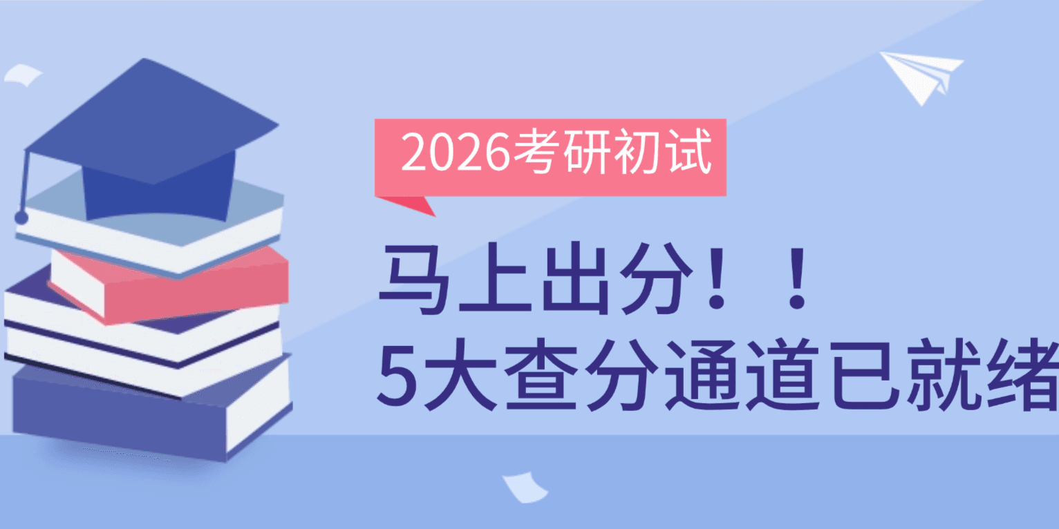 考研儿注意！26考研初试即将出分，这五大查分入口先收藏