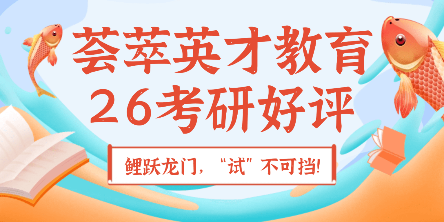 荟萃英才教育26考研好评如潮！你的肯定是我前行的动力！
