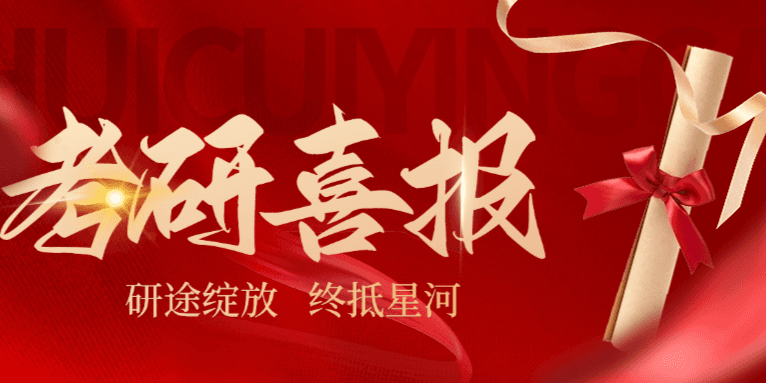 荟萃英才教育25考研喜报第二波！考研学子再创佳绩！