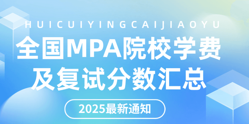 最新资讯丨2025全国MPA院校招生信息汇总（含学制、学费、上课方式等）