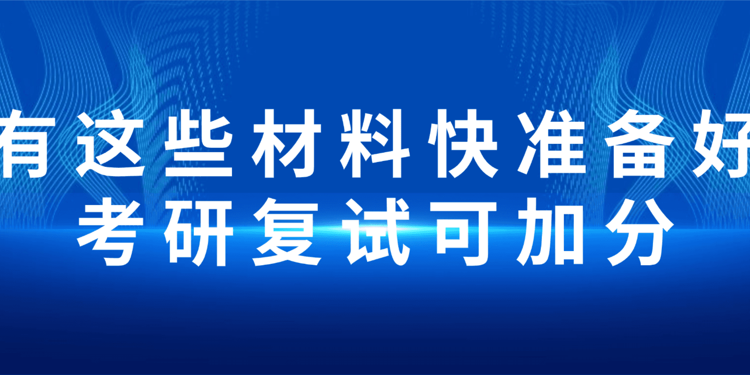 注意！考研有这些证书，复试加分！