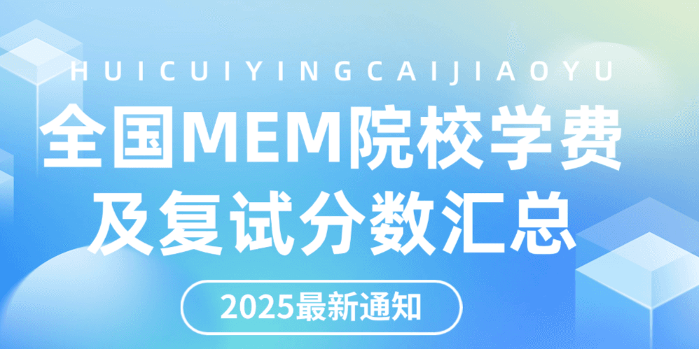 2025全国MEM院校招生信息汇总，速度收藏！