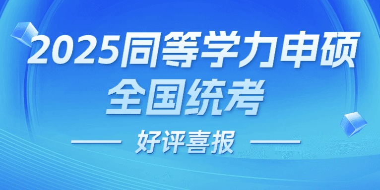 2025同等学力申硕统考好评喜报！荟萃英才教育考点命中！