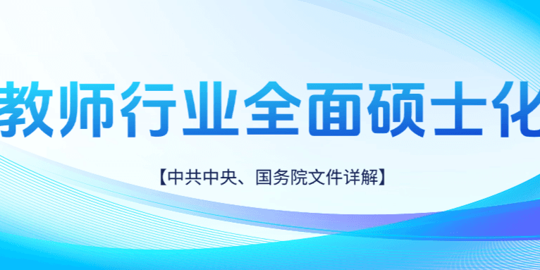 中共中央、国务院文件——中学教师将全面硕士化