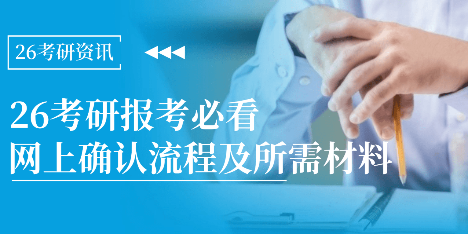 荟萃英才教育:26考研报考必看!网上确认流程及所需材料(附常见问题解答)!