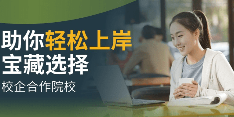 强烈推荐|选择校企合作院校,助力轻松上岸&毕业