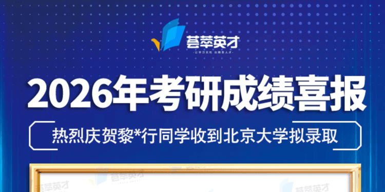 恭喜黎同学成功上岸北京大学,学习技巧分享