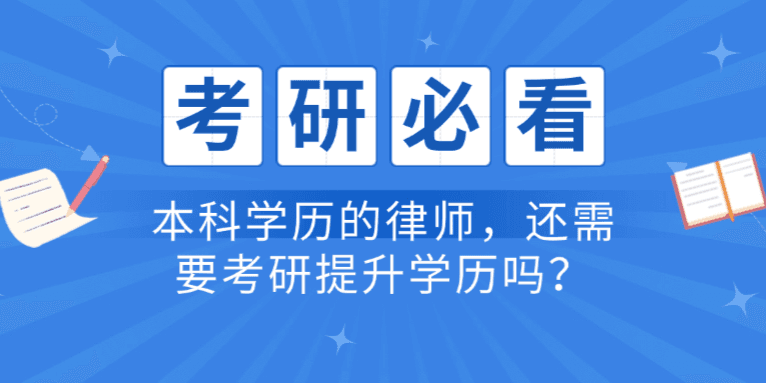 本科学历的律师,还需要考研提升学历吗?