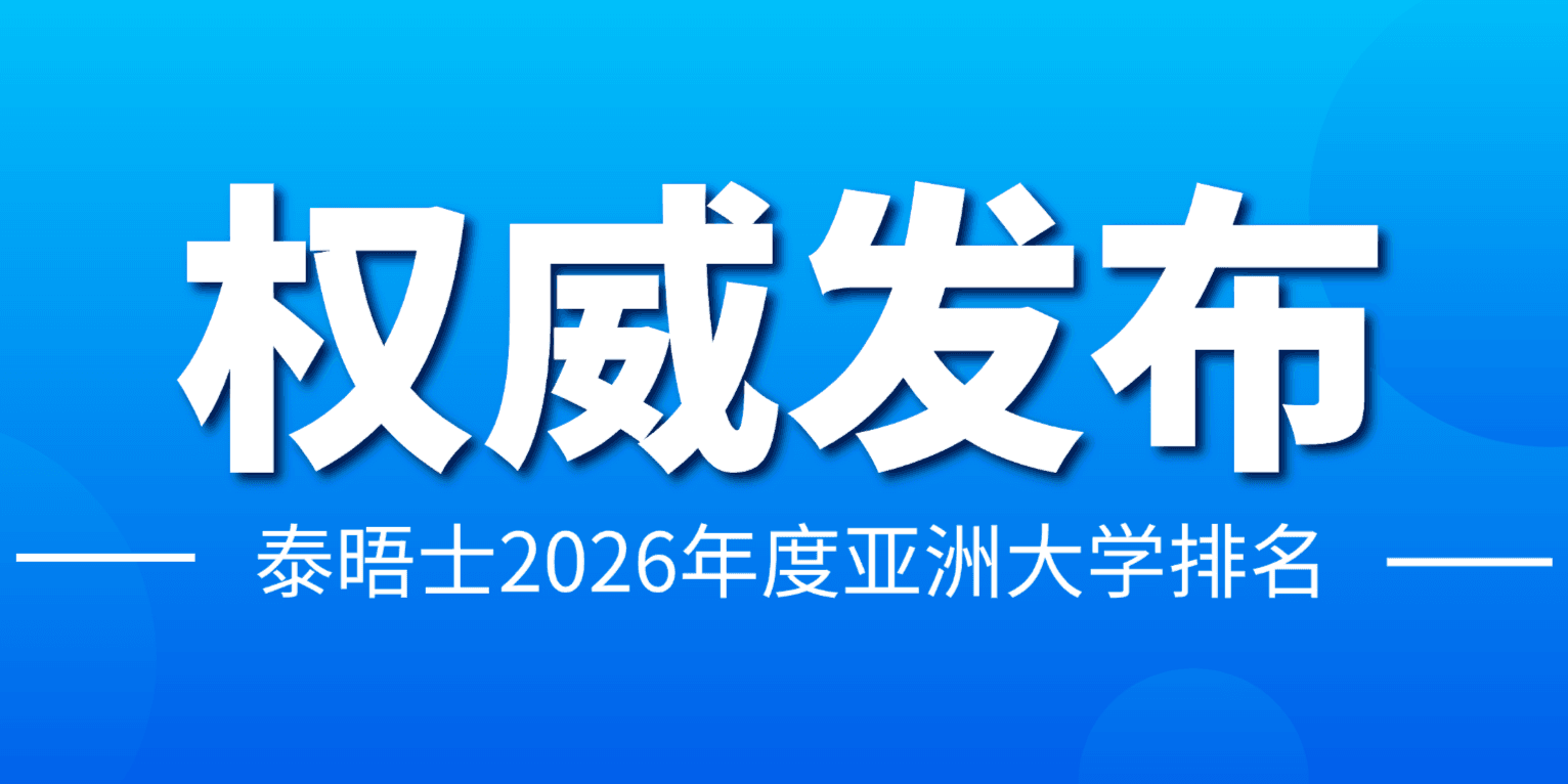 泰晤士2026年度亚洲大学排名发布!中国大陆高校再次位居榜首!