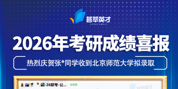 北师大拟录取:管综157分,英语二73分,张同学是如何做到的?