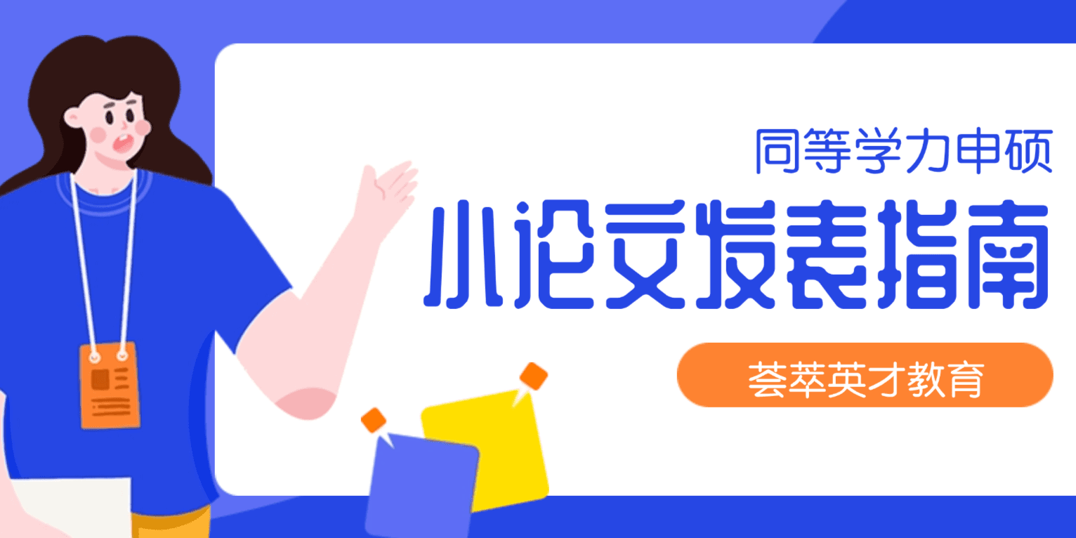 荟萃英才教育:同等学力申硕小论文发表要求有这些,你都了解吗?