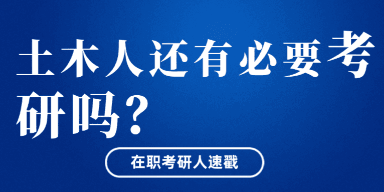 建筑行业寒冬,土木人还有必要考研吗?