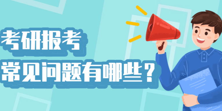 考研报考常见问题有哪些?这些问题会影响报考,需重点关注!