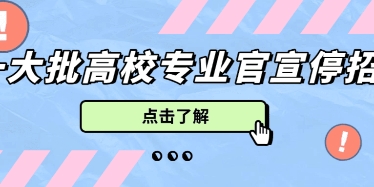 一大批学校扎堆官宣!这些专业宣布停招!
